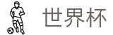 2026世界杯足彩官方网站 | 104场赛程与最新情报